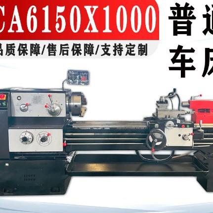 机床供应CA6150普通马鞍车床加工长度1米/1.5米/2米