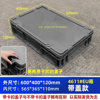 周转箱带盖长方形物流箱带卡扣盖子4611#箱600*400*120毫米收纳箱