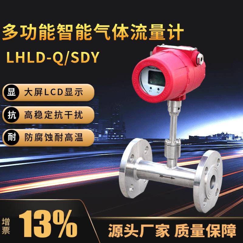 多功能智能气体流量计LHLD-Q/SDY流量计大口径插入式管道流量计