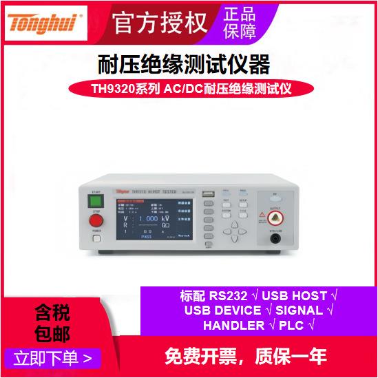 程控交直流耐压绝缘仪ACDC耐压绝缘测试仪TH9320数显高精度