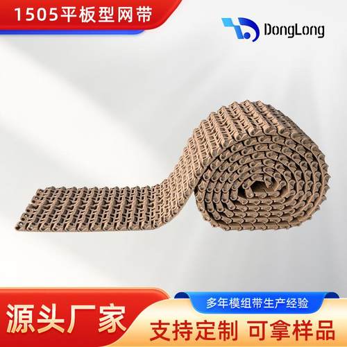 1505防滑网带平板塑料模块式输送带PPPOM材料模组式输送带