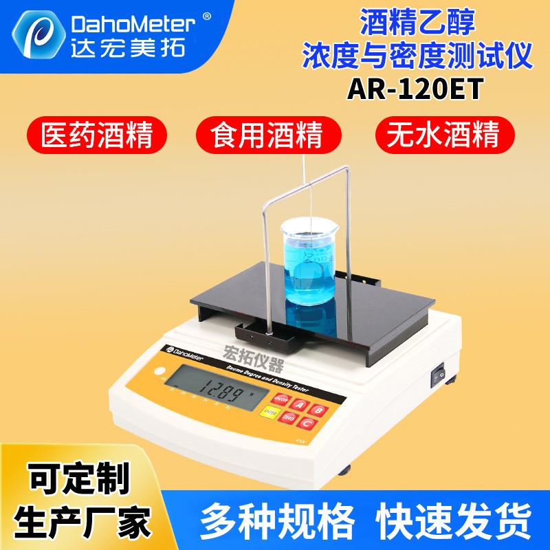酒精测试仪精密乙醇酒精计AR-120ET白酒密度计0-100酒精比重仪