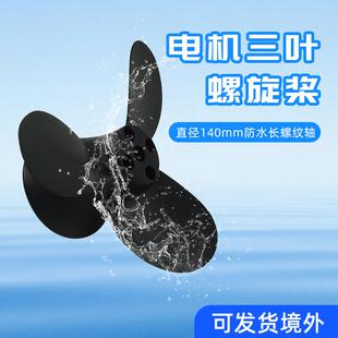 全新翻天63系防水电机水下推进器马达三叶螺旋桨[140mm]