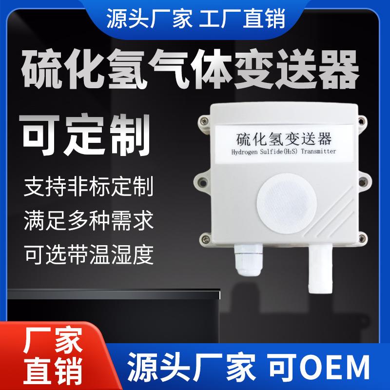 气体变送器4-20mA硫化氢传感器RS485硫化氢H2S检测分析仪