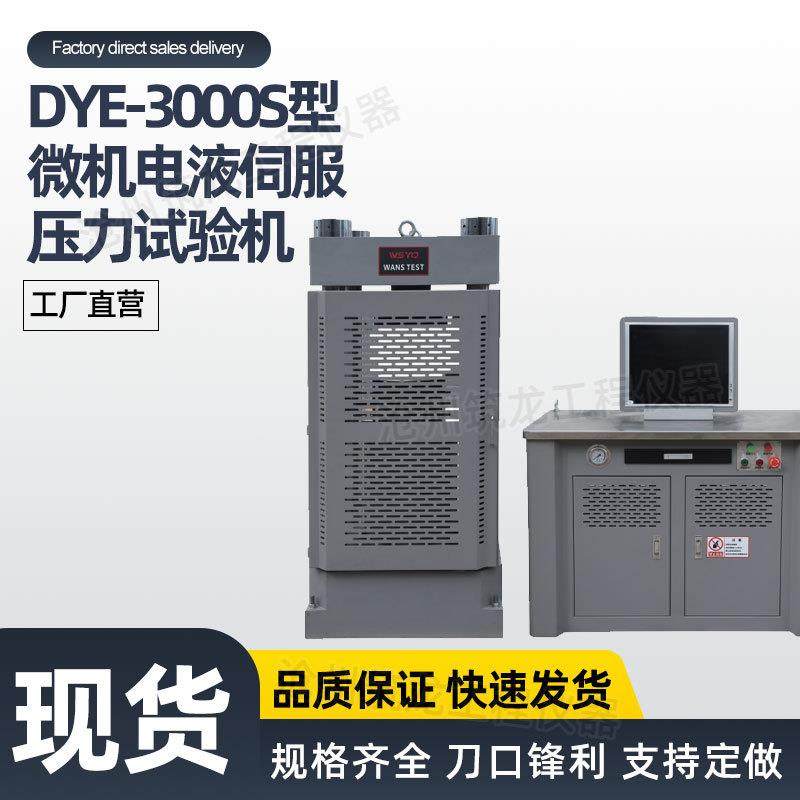 DYE-3000S型微机电液伺服压力试验机300吨压板式框架恒应力压力机