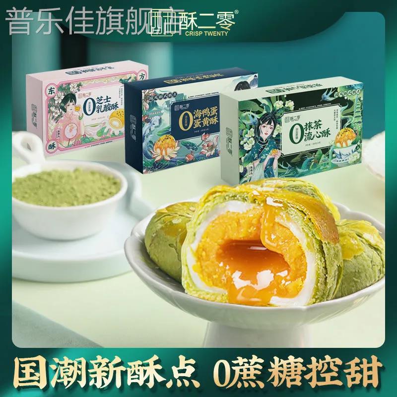酥二零0添加蔗糖流心蛋黄酥抹茶酥55克*6枚国风礼盒装零食糕点心