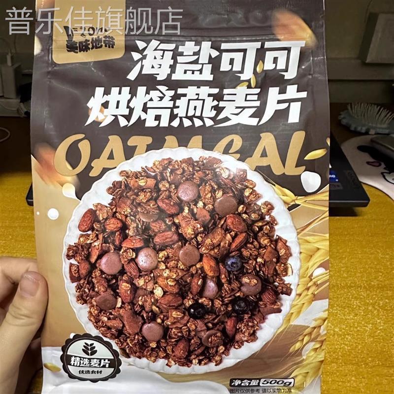 美味地带海盐可烘焙燕麦片巧克力无糖精早餐吃酸奶水果坚果燕麦片
