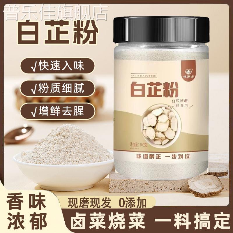 食用白芷粉调料去腥增香白芷粉卤肉炖肉火锅烧菜白芷粉调料旗舰店