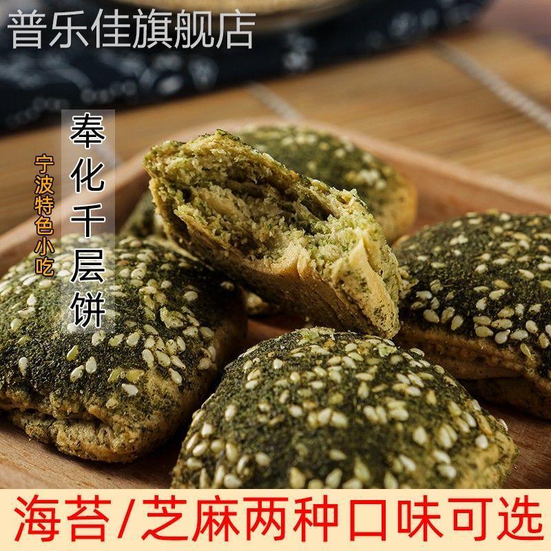 宁波奉化特产千层饼溪口特产 蒋氏老家千层饼 饼干 海苔味/芝麻味