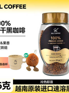 圣贵兰SGLCOFFEE冻干黑咖啡速溶85g/瓶深度健身搭档越南原装进口