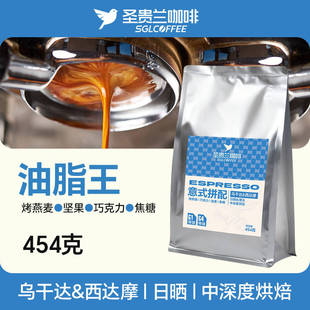 圣贵兰咖啡豆意式拼配454g商用中深度烘焙豆油脂王官方旗舰店正品