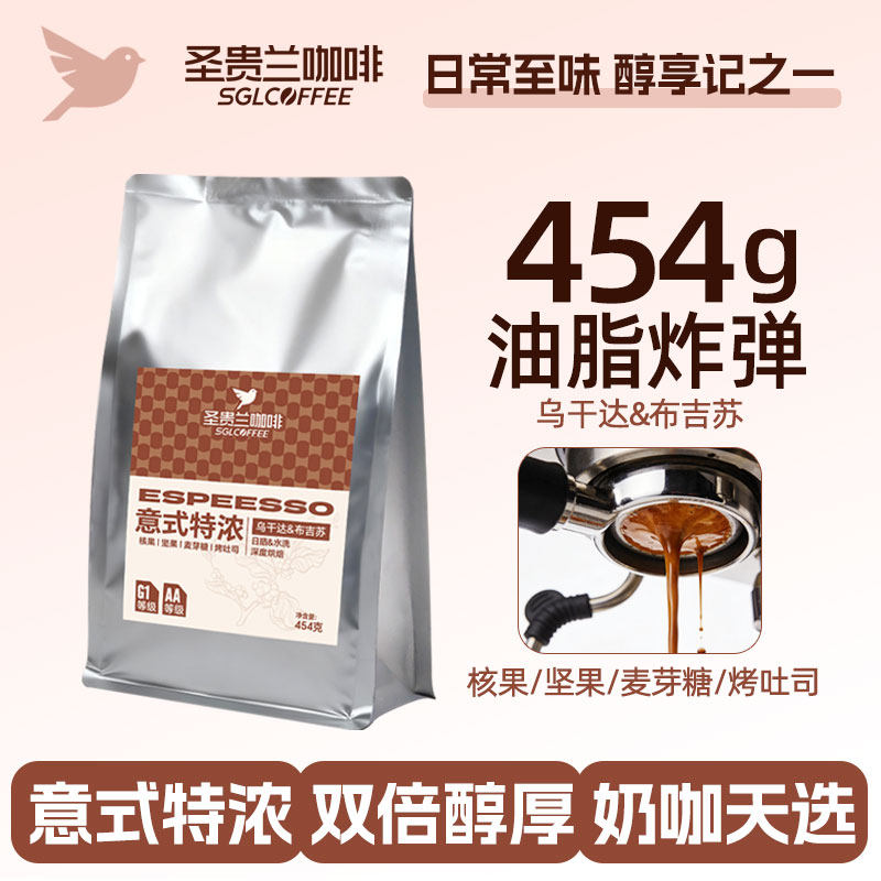 圣贵兰咖啡意式特浓454g口粮商用