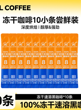 【U先试用】SGLCOFFEE圣贵兰冻干纯黑咖啡10条深度烘焙尝鲜速溶