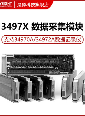 是德科技数采模块34901A/34902A/34908A/34906A/34903A安捷伦