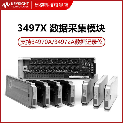 是德科技数采模块34901A/34902A/34908A/34906A/34903A安捷伦
