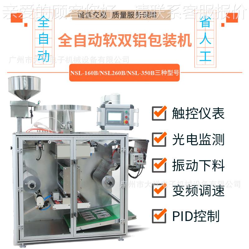 广州大祥NSL囊-160B全自713动软双铝药包装药片胶片剂丸机铝铝泡