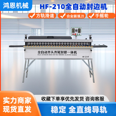 鸿恩HF-210封边机全自动齐头齐尾封修一体机木工机械