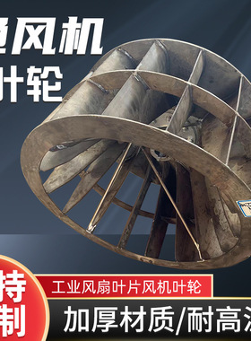 定制高温不锈钢310S4-79叶轮离心式风机配件风叶源头厂加工定制