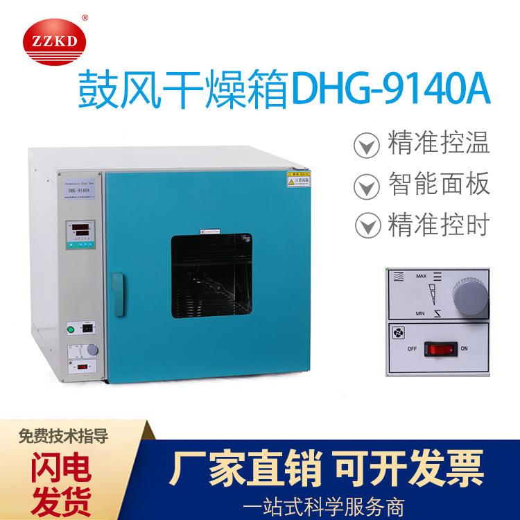 厂家DHG-9140A台式恒温鼓风干燥箱电热恒温烘干箱防爆烘箱