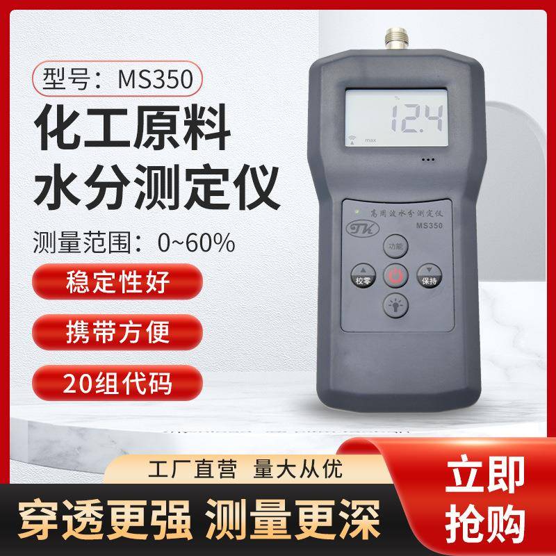 MS350土壤水分仪化工粉末水份测定仪煤粉泥沙水分计含水率测湿仪