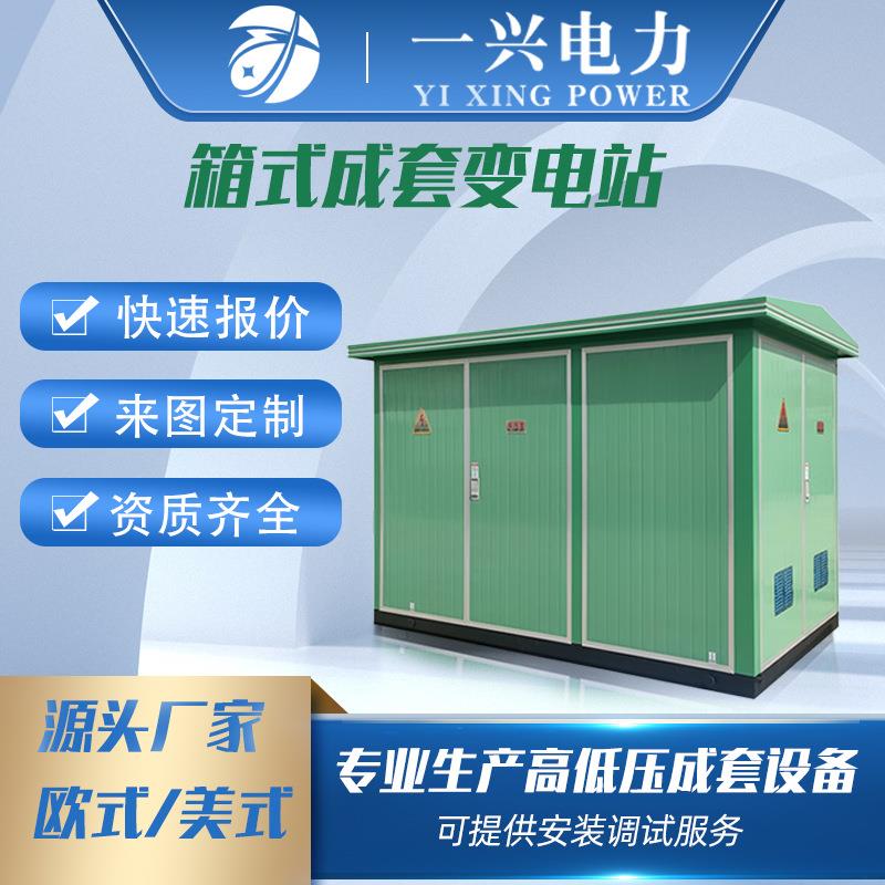 欧式箱变630kva定制户外箱变315景观式变电箱250kva箱式变电站