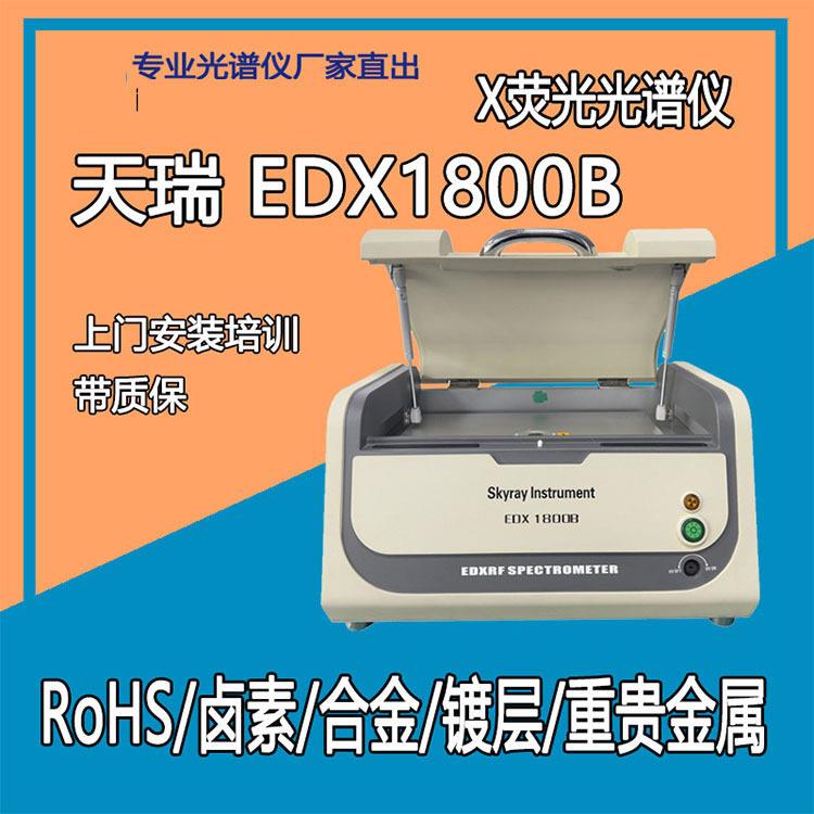 天瑞EDX1800B环保ROHS卤素分析ROHS2.0测试仪器全元素成分检测仪
