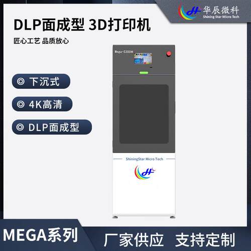 3D打印机MEGA系列S300MDLP光固化下沉式工业级4K高清
