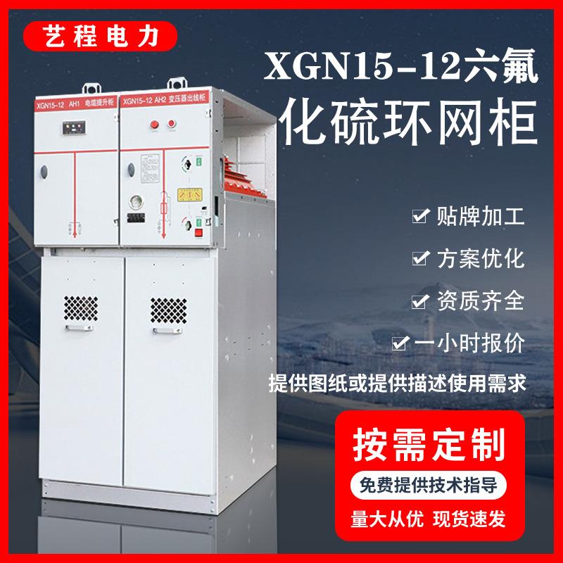 XGN15-12高压环网柜固定封闭柜高压开关柜成套配电机柜户外防雨型