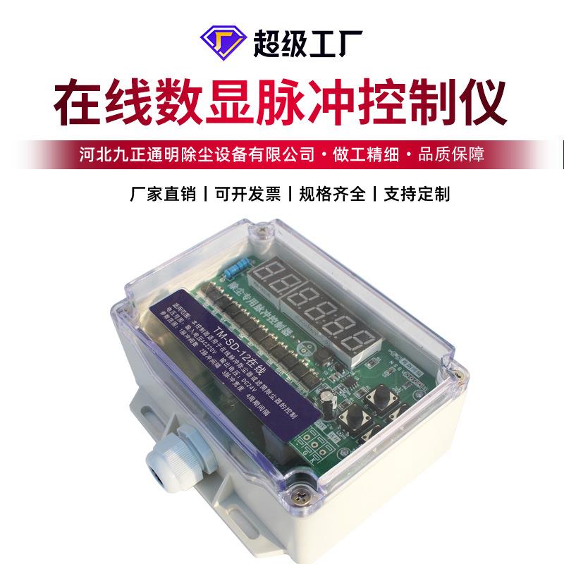 厂家生产可编程12路脉冲控制仪TM-SD-12L无触点数显智能控制仪