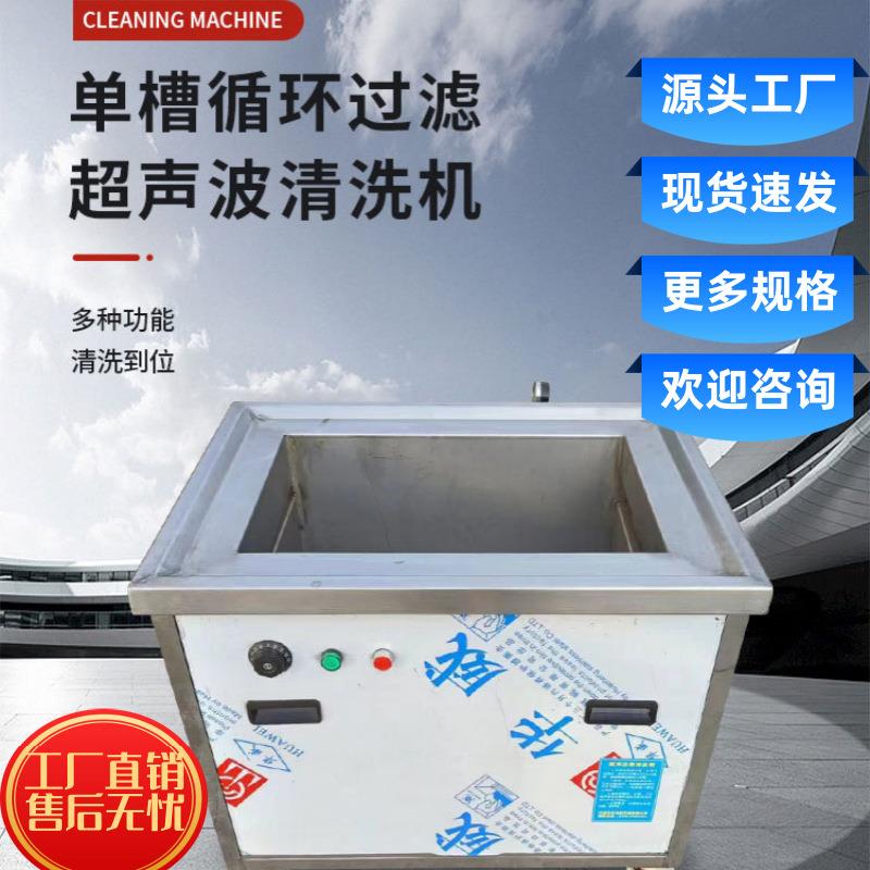 工业循环过滤超声波清洗机五金半导体除油除锈除蜡单槽清洗设备