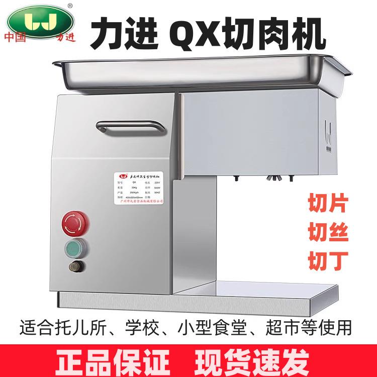 力进切肉机鲜肉切片机切丝机切粒QX系列食堂鲜肉切片台式切片立式