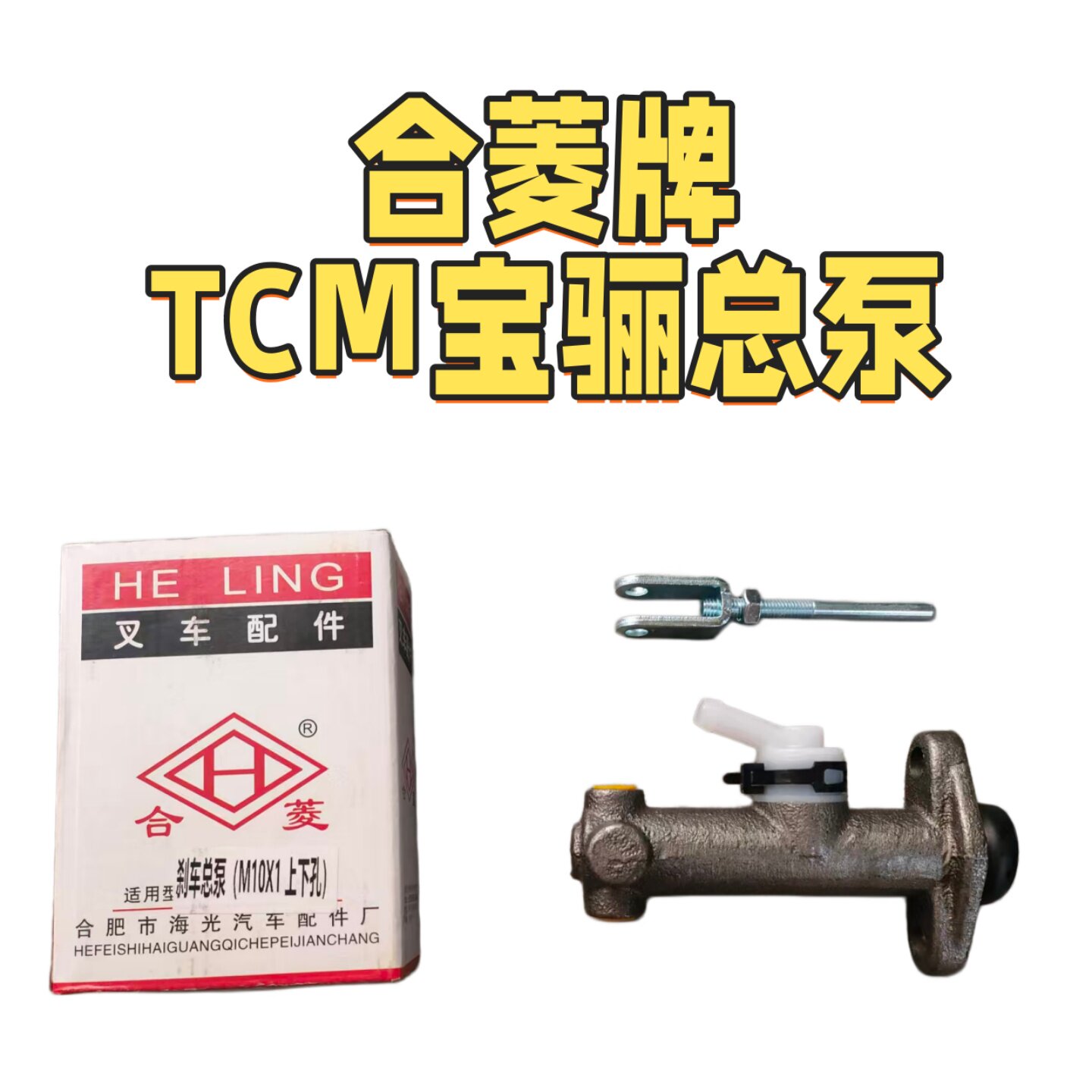 合菱牌TCM宝骊1-3吨总泵图片
