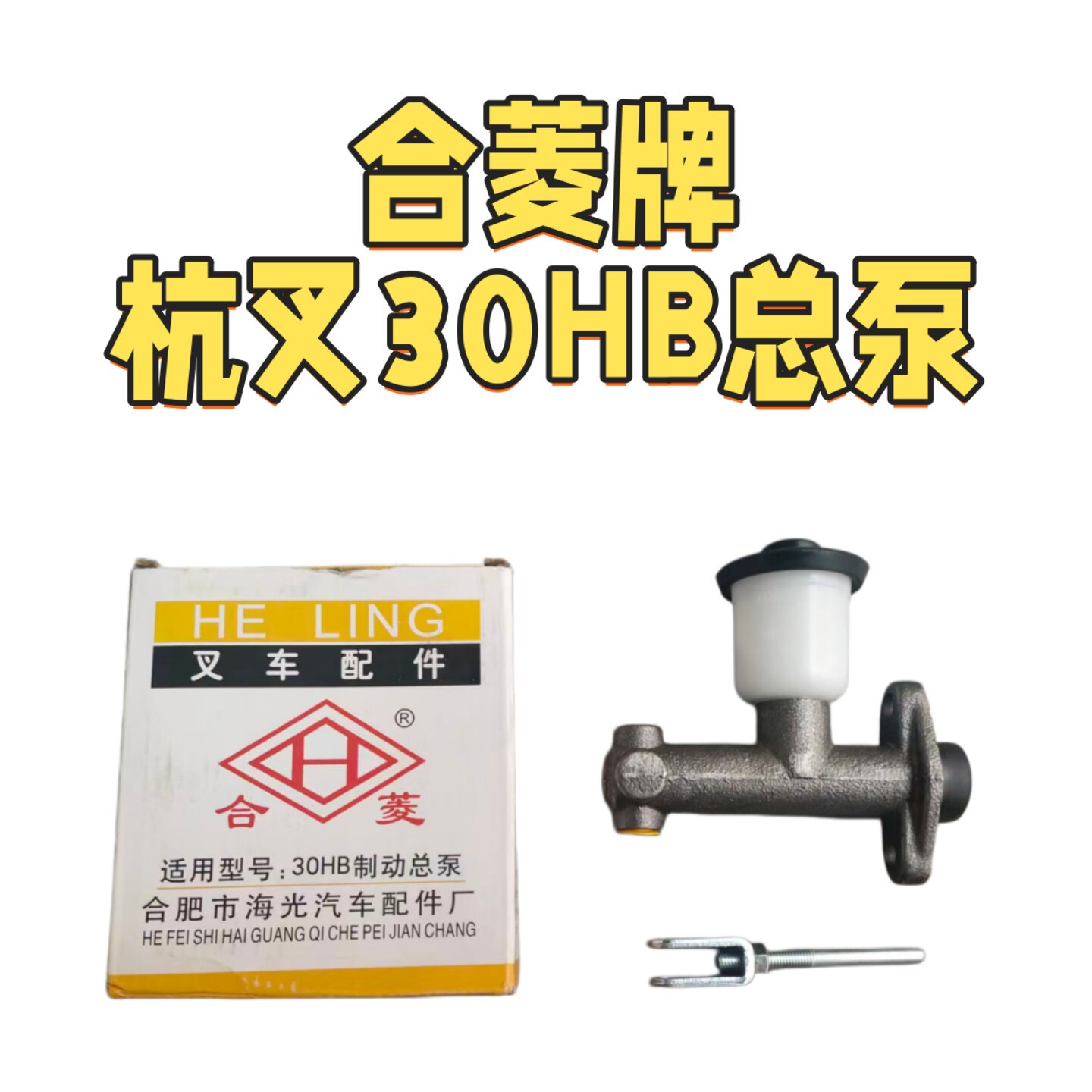 合菱牌杭叉叉车HB刹车总泵图片