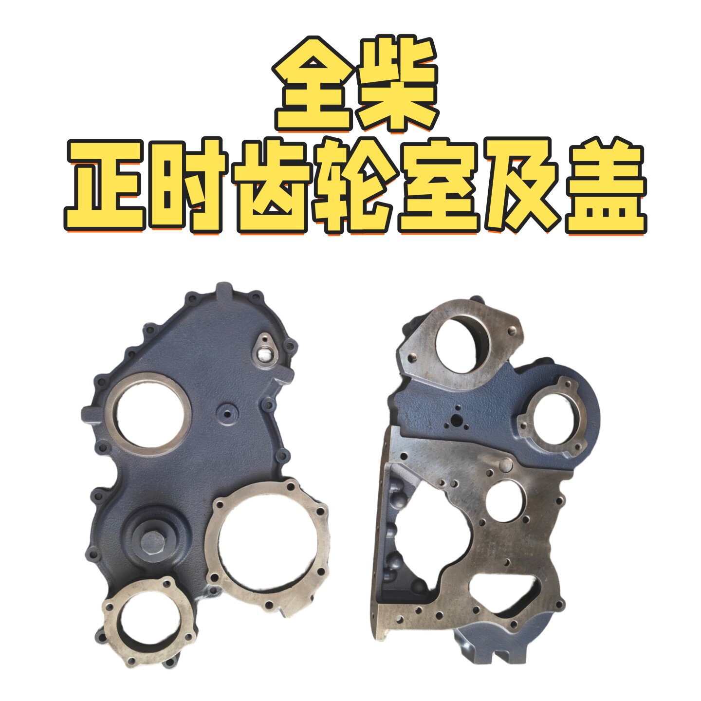 全柴4C6正时齿轮室盖叉车用图片