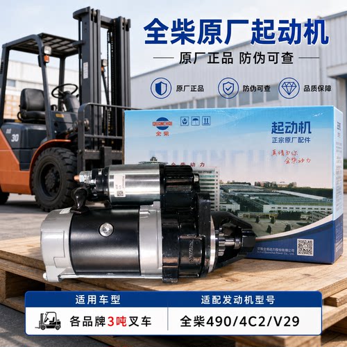 全柴原厂490/4C2/V29起动机