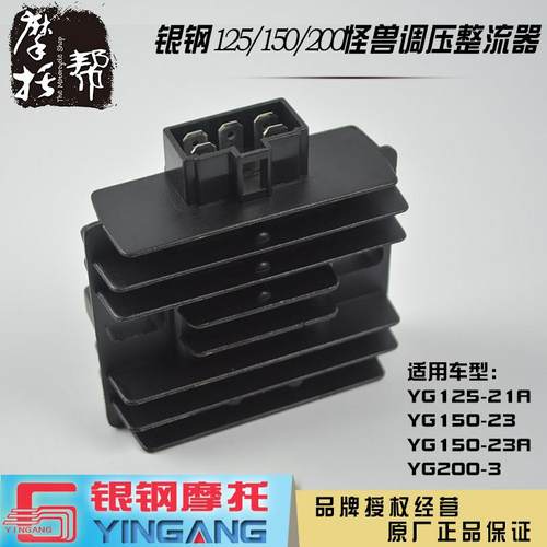 银钢怪兽YG125/150/200摩托车原厂配件调压整流器电瓶充电稳压器
