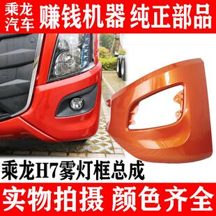 东风柳汽乘龙H7原厂专用雾灯框总成副保险杠边段大小马力雾灯罩