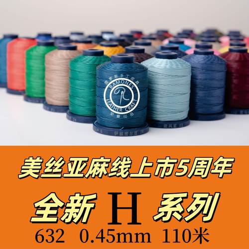 meisi手缝线H系列632皮革亚麻圆蜡线手工皮具DIY机缝亚麻线0.45mm