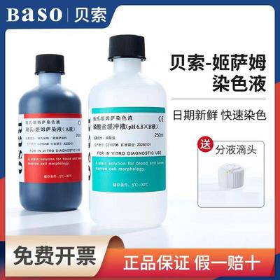 baso贝索瑞氏姬姆萨染色液细胞染液显微镜生物标本染色剂 试剂盒