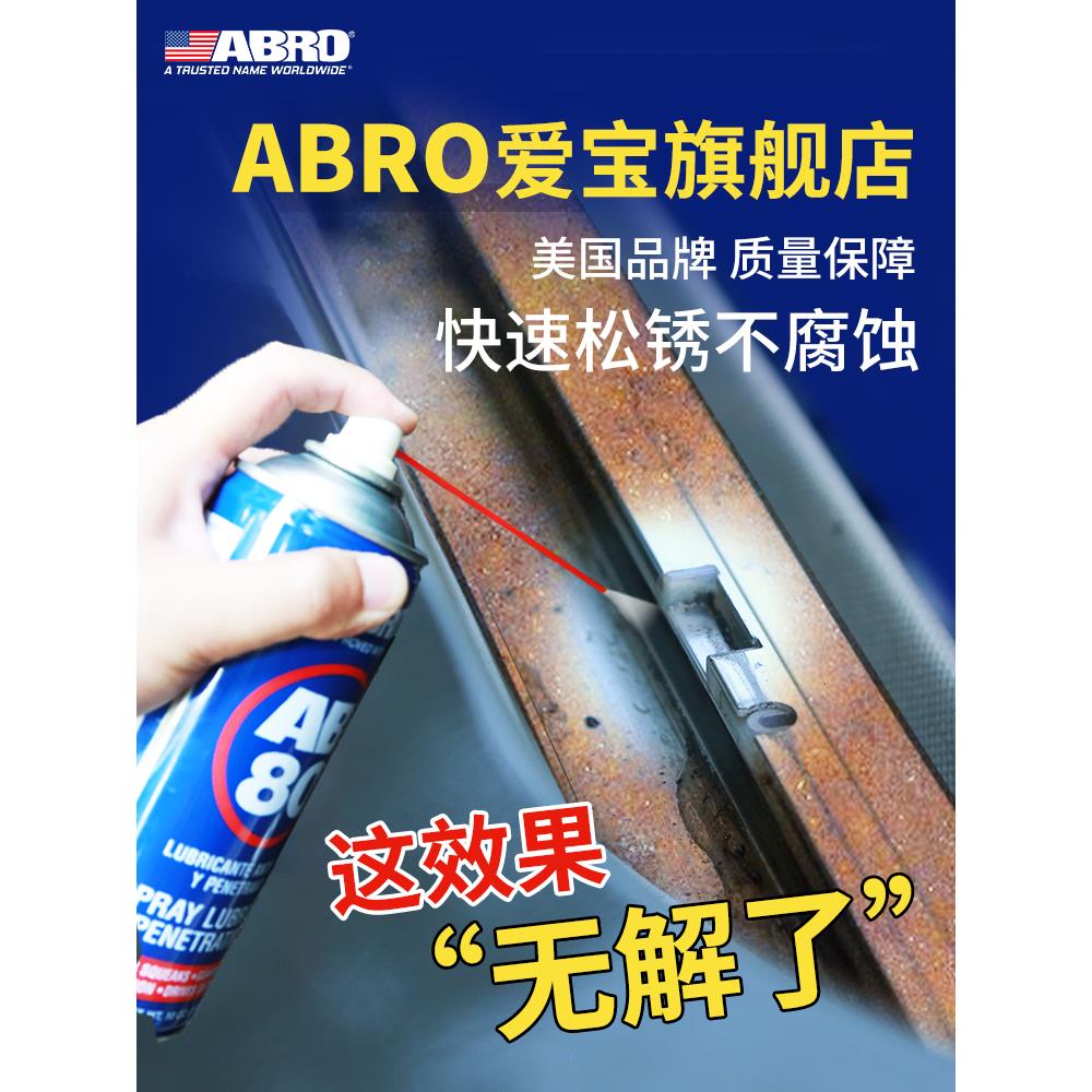 ABRO爱宝多功能途防锈润滑剂锁车门金属链条除锈剂金属快速清洗