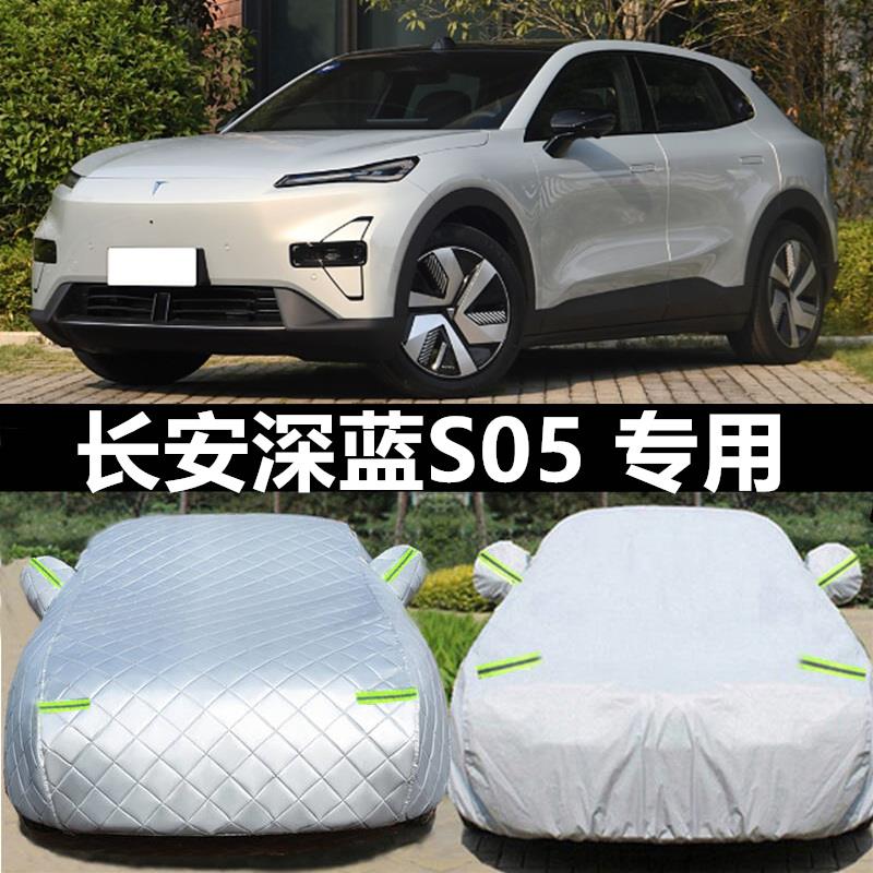专用于2025款新长安深蓝S05汽车衣车罩加厚防雨晒防冰雹纯电动自