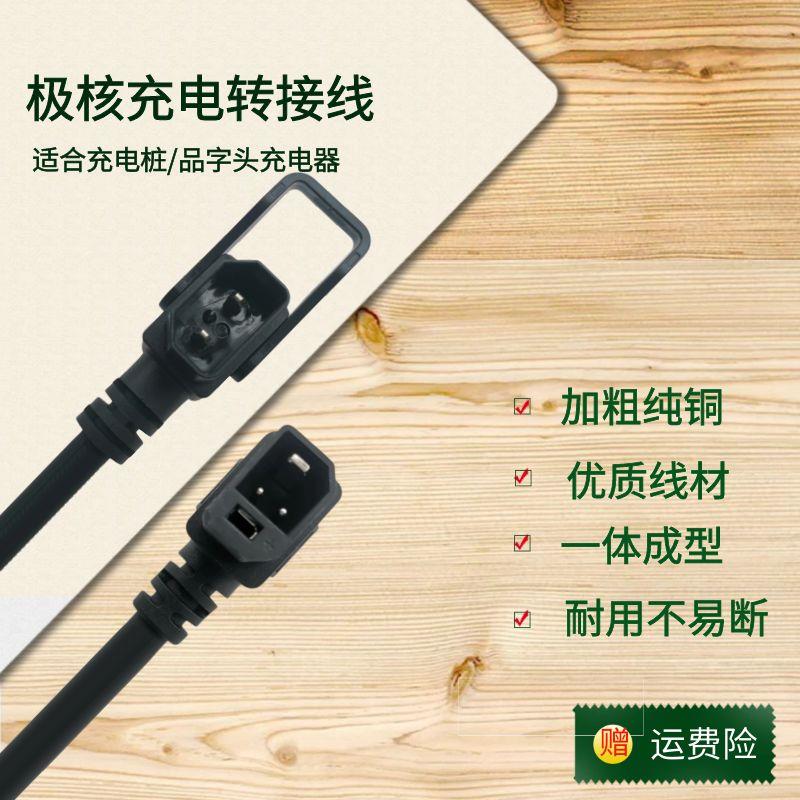 极核铅酸电车ae4Ae5iez3充电桩转接线转品字头