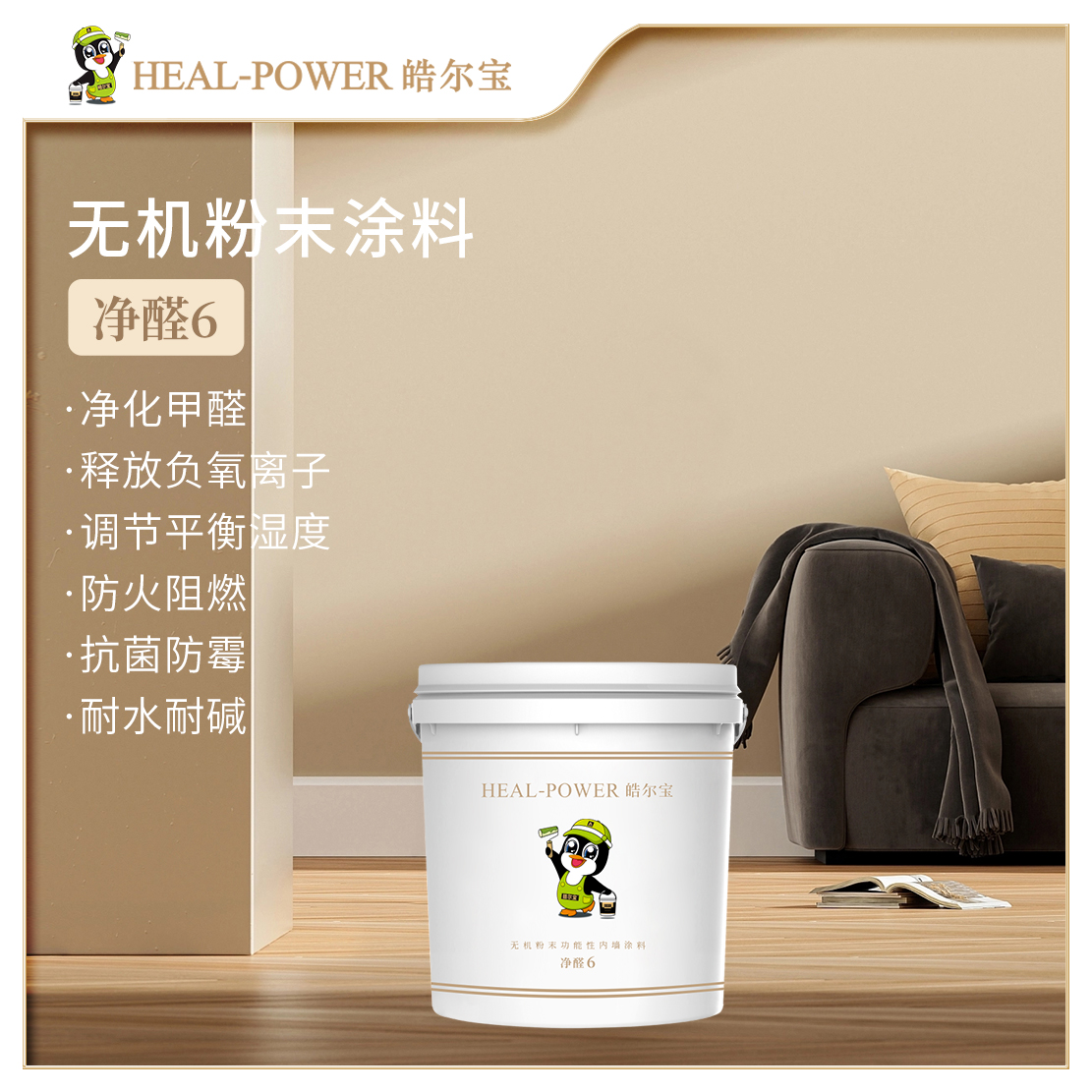 皓尔宝【净醛6】 无机艺术 粉末内墙涂料 调湿防潮 净化甲醛 5KG