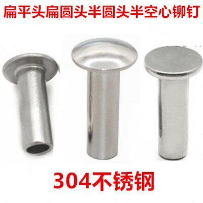 Φ4*7*9*15*22*28*33半空心铆钉扁平头扁圆头半圆头铆钉304不锈钢