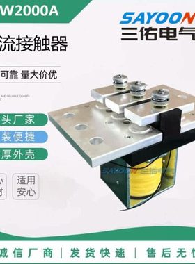 CZW1600A 2000A 3000A三佑直流接触器 DC12V 24V 36V 48V 60V 72V