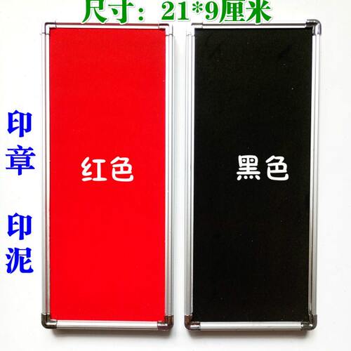 办公印泥 印台印油 海绵印台 20*8厘米红色黑色印盖章印泥
