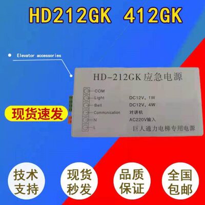 巨人通力应急电源HD212GK HD-212GK 412GK HD-412GK对讲 电梯配件