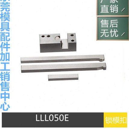 DME标准模具扣机LL050 LL051E LL101E LL151锁模扣扣模器拉钩
