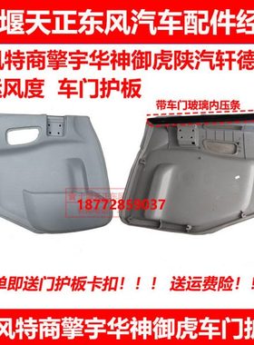 适用东风特商擎宇华神陕汽轩德x6大运风度御虎车门护板门板配件