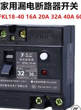广州新丰耀丰开关家用漏电断路器XFKL18-40A60A220V带灯漏保dz18